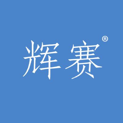 辉赛
