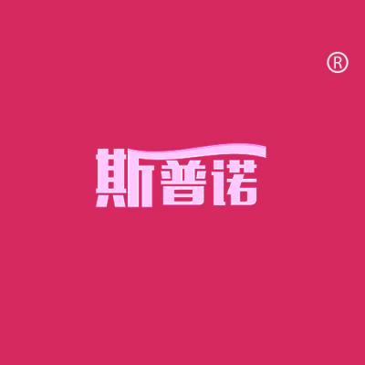 斯普诺