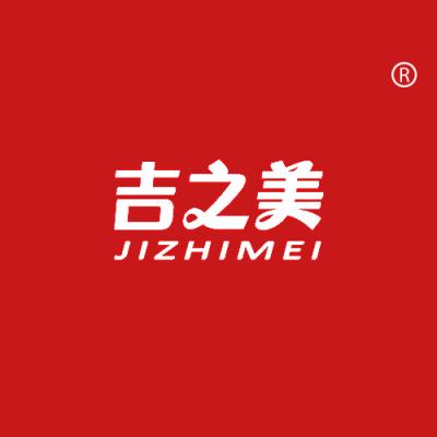 吉之美