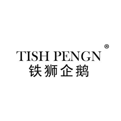 铁狮企鹅 TISH PENGN