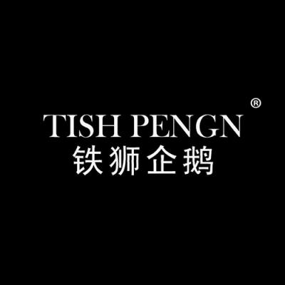 铁狮企鹅 TISH PENGN