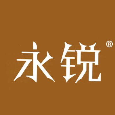 永锐