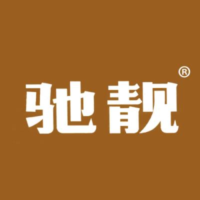 驰靓
