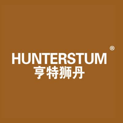 亨特狮丹 HUNTERSTUM