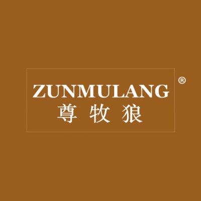 尊牧狼