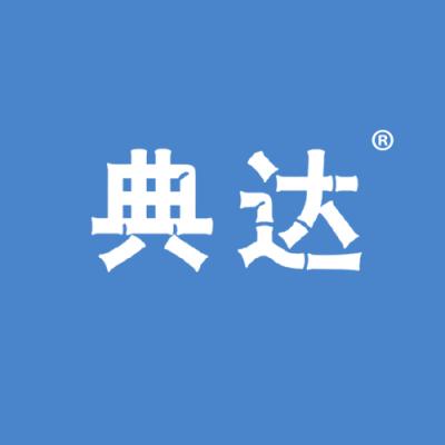 典达