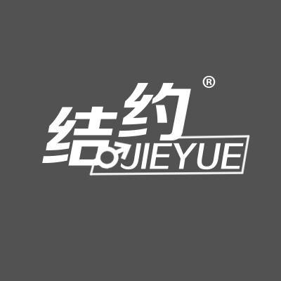 结约