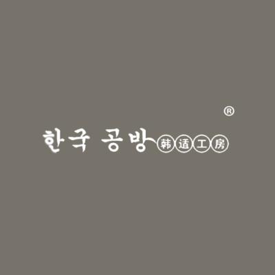 韩适工房