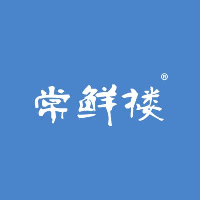 常鲜楼
