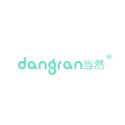 当然