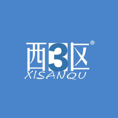 西3区