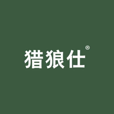 猎狼仕