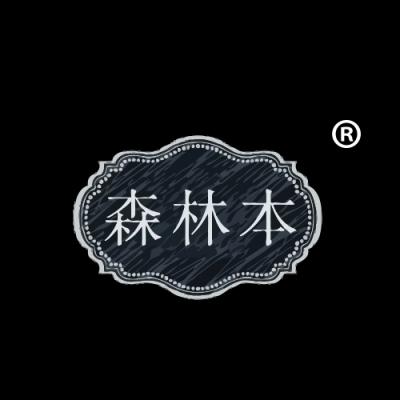 森林本