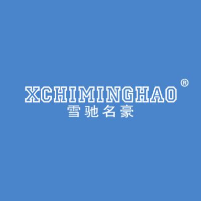 雪驰名豪 XCHIMINGHAO