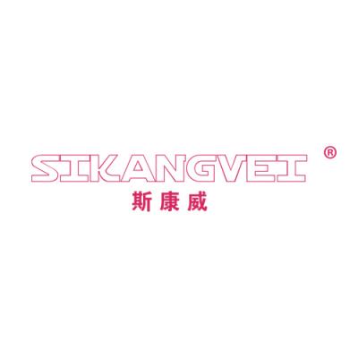 斯康威 SIKANGVEI