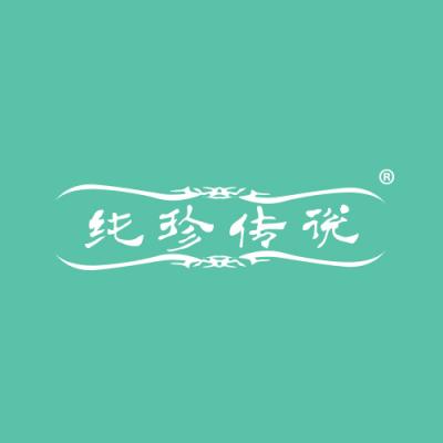 纯珍传说