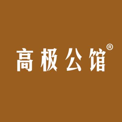 高极公馆