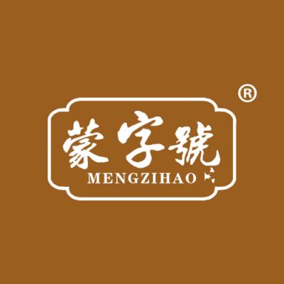 蒙字号