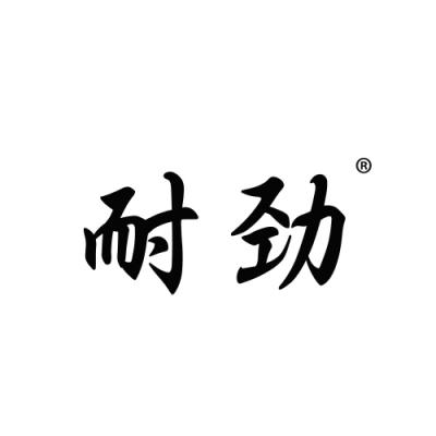 耐劲