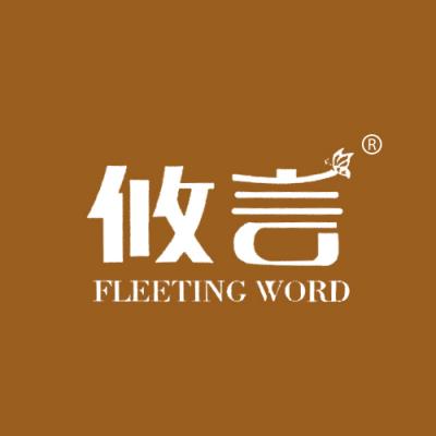 攸言 FLEETING WORD