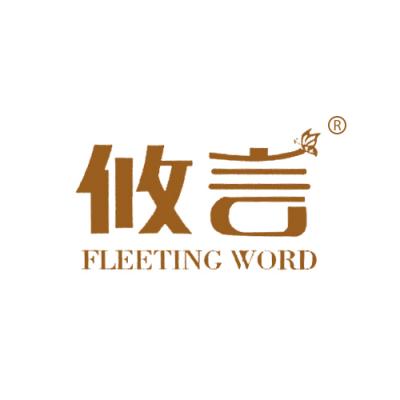 攸言 FLEETING WORD