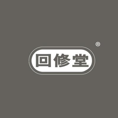 回修堂