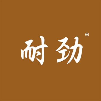 耐劲