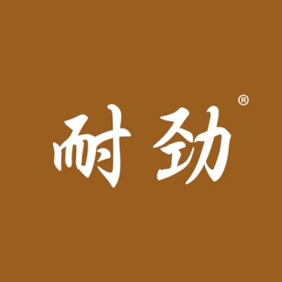 耐劲