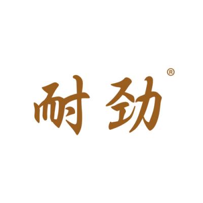耐劲