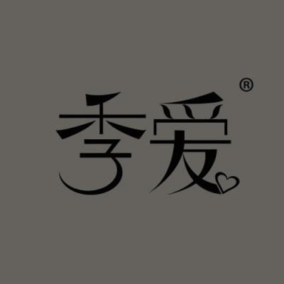 季爱
