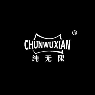 纯无限