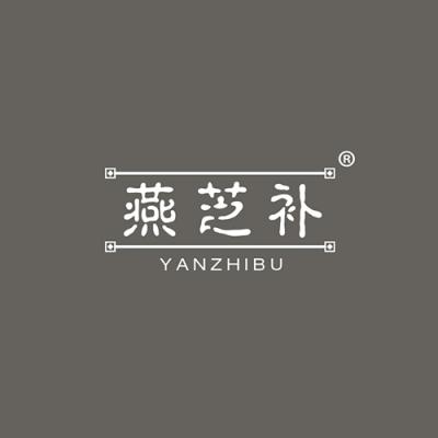 燕芝补