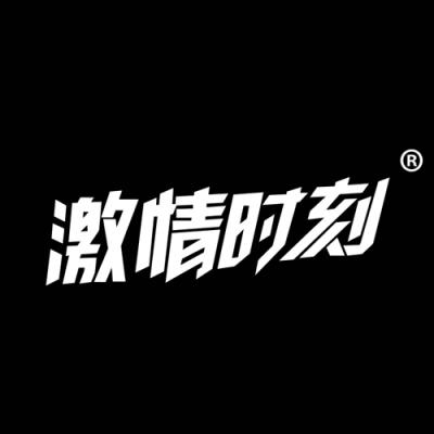 激情时刻