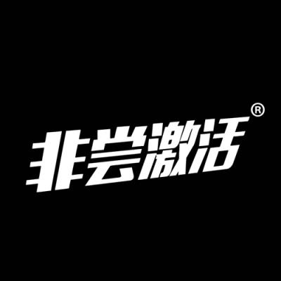 非尝激活