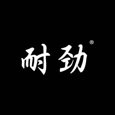 耐劲