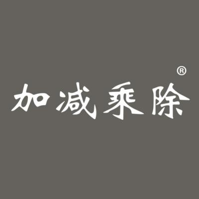 加减乘除