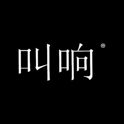叫响