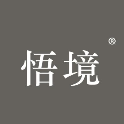悟境