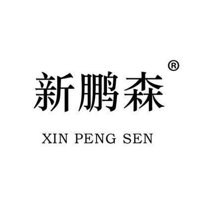 新鹏森