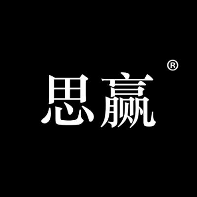 思赢