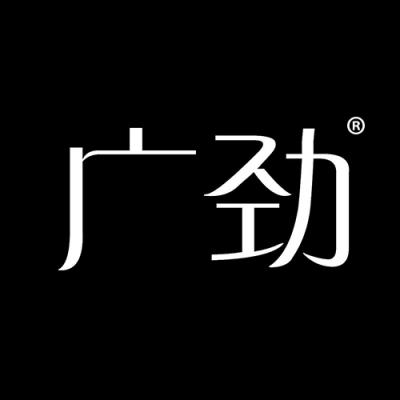 广劲
