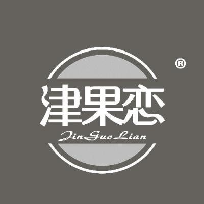 津果恋
