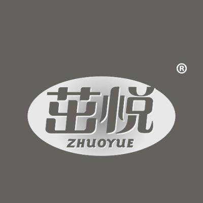 茁悦