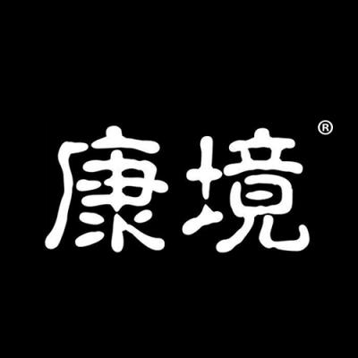 康境