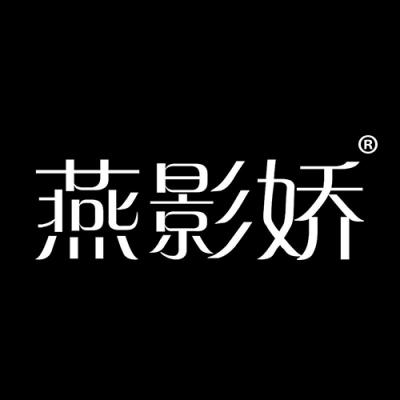 燕影娇