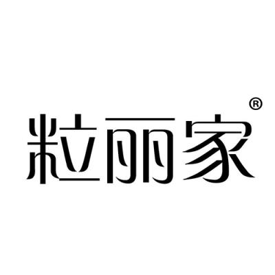 粒丽家