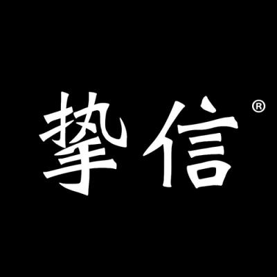 挚信