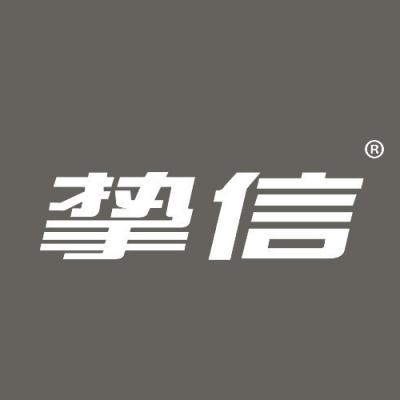 挚信