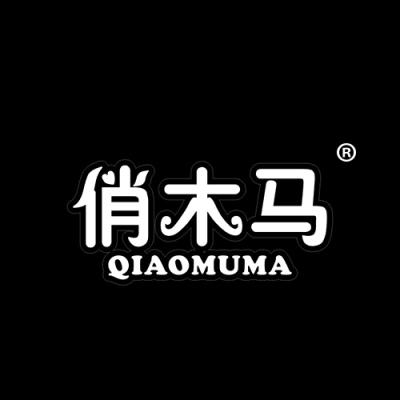 俏木马