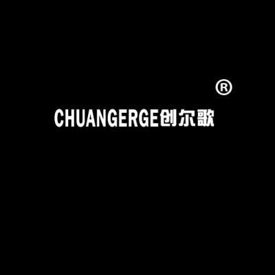 创尔歌